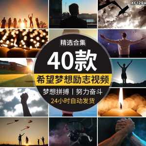 励志奋斗努力希望梦想拼搏追梦人坚持不放弃成功胜利抖音视频素材-泰戈创艺资源库