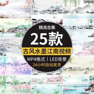 水墨画江南古风水乡建筑中国风意境古镇古典背景LED舞台视频素材-泰戈创艺资源库