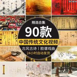 中国风传统文化古诗词古风水墨戏剧脸谱儒家孝道背景剪辑视频素材-泰戈创艺资源库