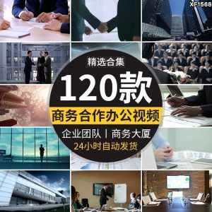 商务合作办公大楼企业团队人士握手签约签字成功洽谈会议视频素材-泰戈创艺资源库