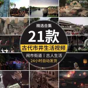 古代生活市井夜市闹市集市街道经济贸易商贩百姓打渔古人视频素材-泰戈创艺资源库