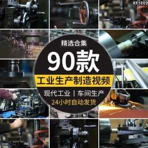 现代工业化工厂制造业车间生产智能加工企业自媒体剪辑短视频素材-泰戈创艺资源库
