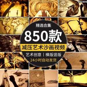 减压解压沙画艺术手工艺人沙瓶创意思维横竖版抖音高清短视频素材-泰戈创艺资源库