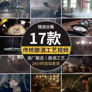 传统民间酿酒工艺白酒文化酿制倒酒花高粱老酒厂酿造发酵视频素材-泰戈创艺资源库
