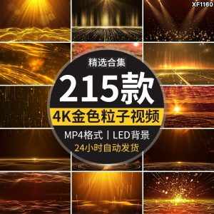 金色粒子光线瀑布年会晚会颁奖典礼庆典led舞台视频屏幕背景素材-泰戈创艺资源库
