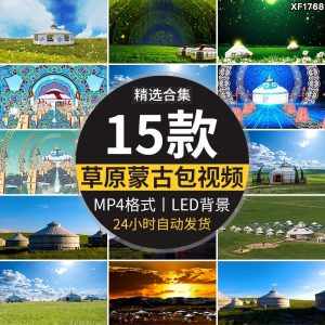 内蒙古大草原蒙古包民族舞台舞蹈表演LED大屏幕背景动态视频素材-泰戈创艺资源库