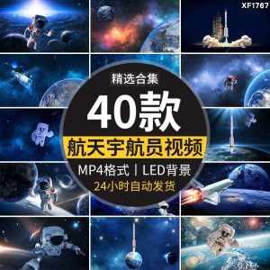 航天火箭发射宇航员宇航太空航空宇宙舞台大屏幕LED背景视频素材-泰戈创艺资源库