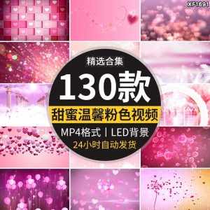 七夕情人节甜蜜粉色告白抒情温馨唯美求婚礼婚庆LED背景视频素材-泰戈创艺资源库