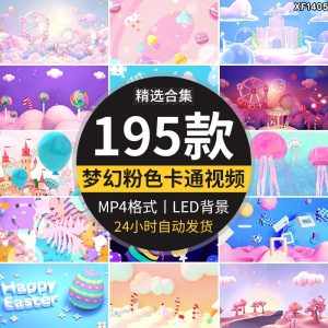 儿童粉色卡通气球可爱幼儿园表演舞台舞蹈LED大屏幕背景视频素材-泰戈创艺资源库