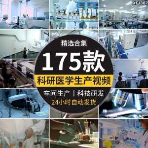 企业生物制药工厂车间生产实验室化验研发技术医学宣传片视频素材-泰戈创艺资源库