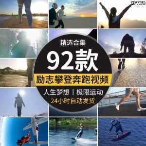 励志奋斗努力希望奔跑追梦人想拼搏攀登山跑步极限运动短视频素材-泰戈创艺资源库