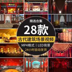 古代场景宫廷宫殿府衙门厅堂戏曲小品舞台LED大屏幕背景视频素材-泰戈创艺资源库