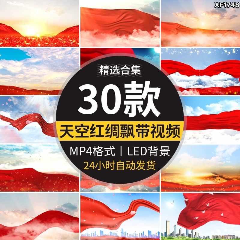 天空红绸丝绸红色飘动红布飘带飘扬飞舞红歌舞台LED背景视频素材-泰戈创艺资源库