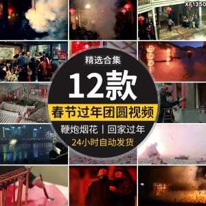 春节团圆饭回家团聚过年贴春联对联放鞭炮新年烟花年夜饭视频素材-泰戈创艺资源库