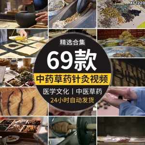 中医草药采药针灸把脉拔罐中药材铺冬虫夏草灵芝医学文化视频素材-泰戈创艺资源库