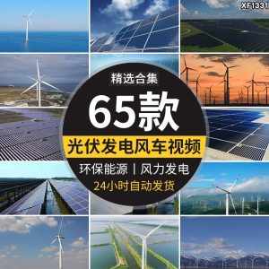光伏太阳能供电风车太阳板风力发电环保能源绿色节能风能视频素材-泰戈创艺资源库