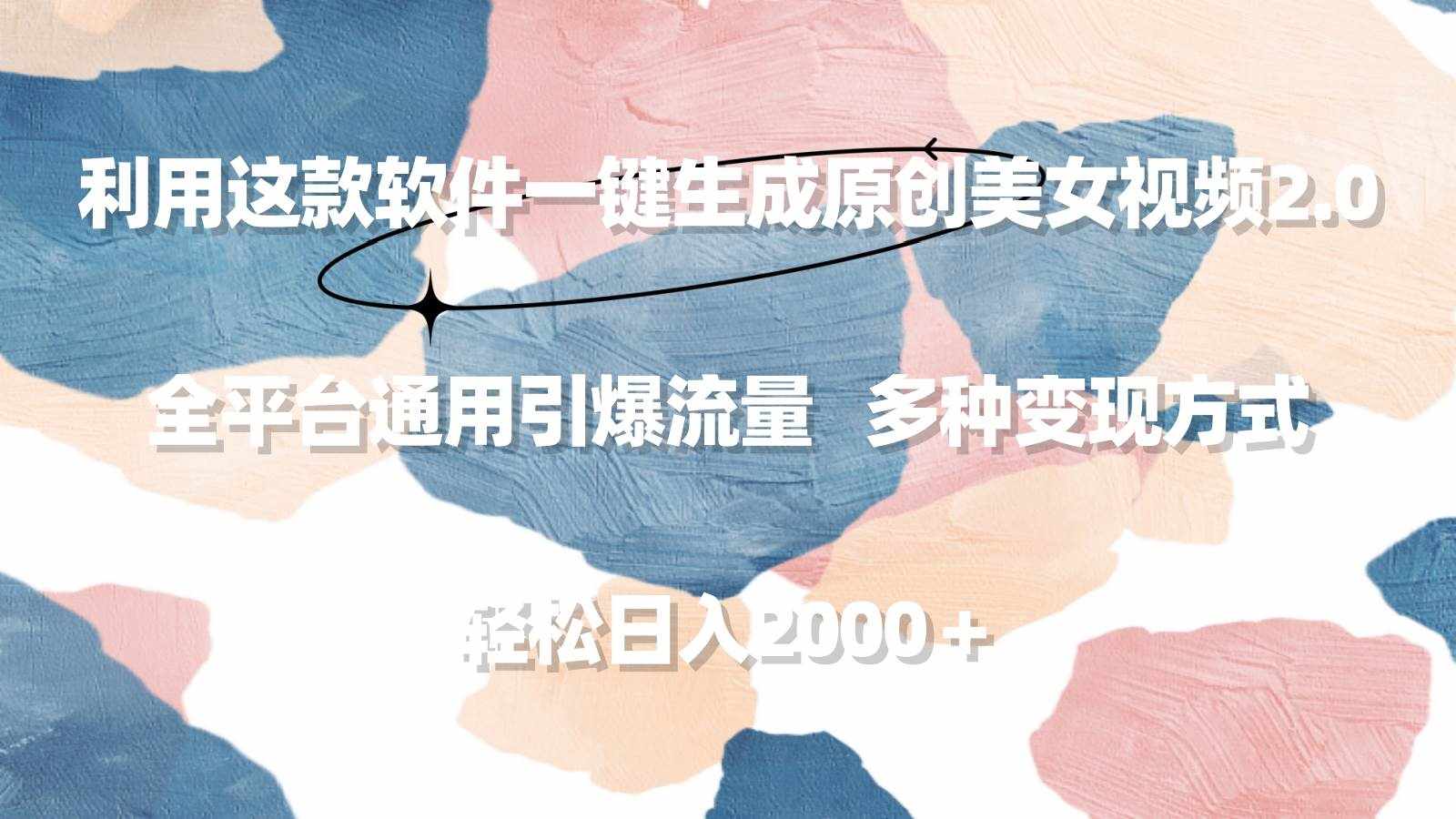 （9213期）利用这款软件一键生成原创美女视频2.0 全平台通用引爆流量 轻松日入2000＋-泰戈创艺资源库
