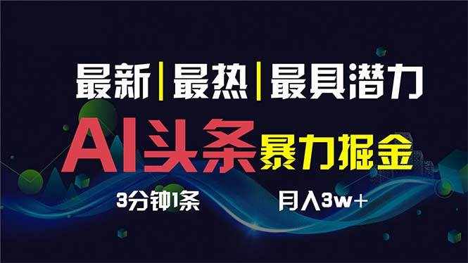 （8739期）AI撸头条3天必起号，超简单3分钟1条，一键多渠道分发，复制粘贴保守月入1W+-泰戈创艺资源库