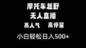 (8755期)摩托车越野无人直播,高人气高停留,下白轻松日入500+-泰戈创艺资源库