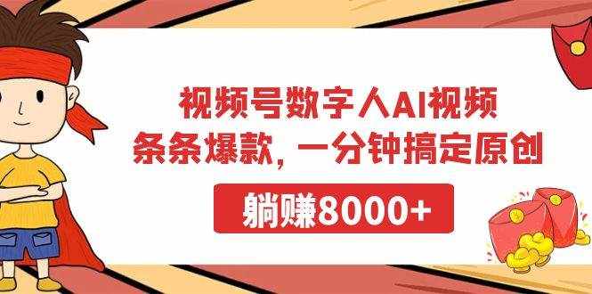 （9093期）视频号数字人AI视频，条条爆款，一分钟搞定原创，躺赚8000+-泰戈创艺资源库