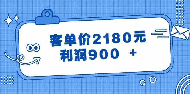 （8537期）某公众号付费文章《客单价2180元，利润900 +》-泰戈创艺资源库