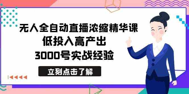 （8874期）最新无人全自动直播浓缩精华课，低投入高产出，3000号实战经验-泰戈创艺资源库