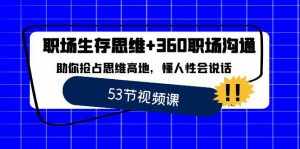 (8724期)职场 生存思维+360职场沟通,助你抢占思维高地,懂人性会说话-泰戈创艺资源库