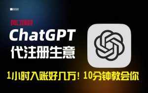 （8998期）一小时入账好几万！利润大到吓人的ChatGPT代注册小生意，10分钟教会你，…-泰戈创艺资源库