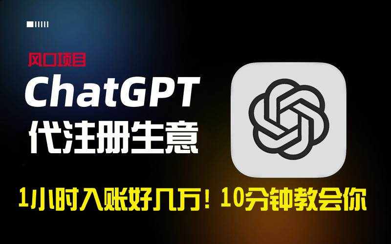 （8998期）一小时入账好几万！利润大到吓人的ChatGPT代注册小生意，10分钟教会你，…-泰戈创艺资源库