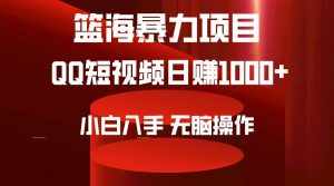 (9532期)2024年篮海项目,QQ短视频暴力赛道,小白日入1000+,无脑操作,简单上手。-泰戈创艺资源库