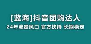 (9062期)【蓝海项目】抖音团购达人 官方扶持项目 长期稳定 操作简单 小白可月入过万-泰戈创艺资源库
