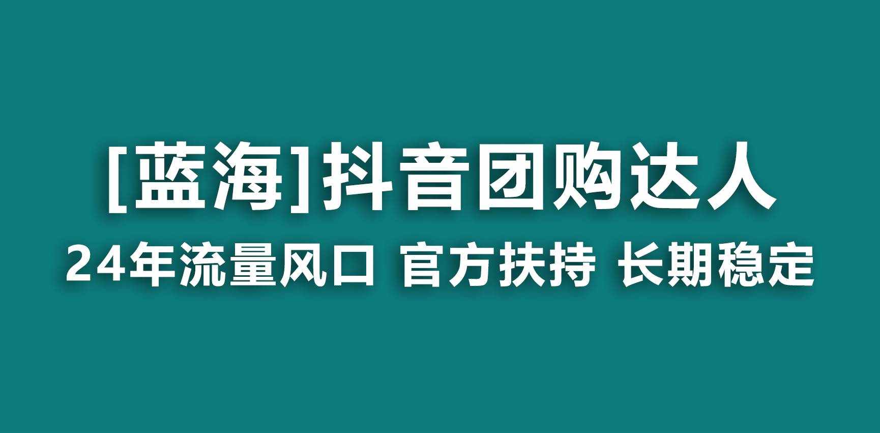 （9062期）【蓝海项目】抖音团购达人 官方扶持项目 长期稳定 操作简单 小白可月入过万-泰戈创艺资源库