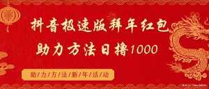 （8930期）抖音极速版拜年红包助力方法日撸1000-泰戈创艺资源库