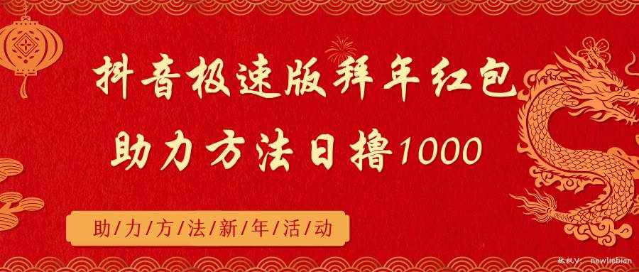 （8930期）抖音极速版拜年红包助力方法日撸1000-泰戈创艺资源库