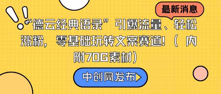 （8914期）“德云经典语录”引爆流量、轻松涨粉，零基础玩转文案赛道（内附70G素材）-泰戈创艺资源库