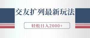 （9323期）交友扩列最新玩法，加爆微信，轻松日入2000+-泰戈创艺资源库