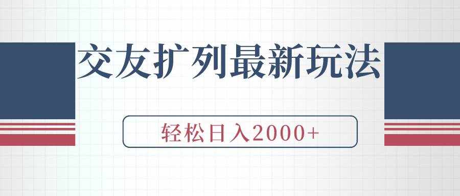 （9323期）交友扩列最新玩法，加爆微信，轻松日入2000+-泰戈创艺资源库