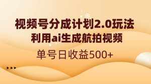 (8591期)视频号分成计划2.0,利用ai生成航拍视频,单号日收益500+-泰戈创艺资源库