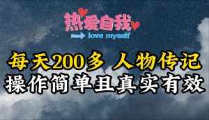 （9358期）人物传记，每天200多，虽然不多但贵在真实，亲自做的项目-泰戈创艺资源库