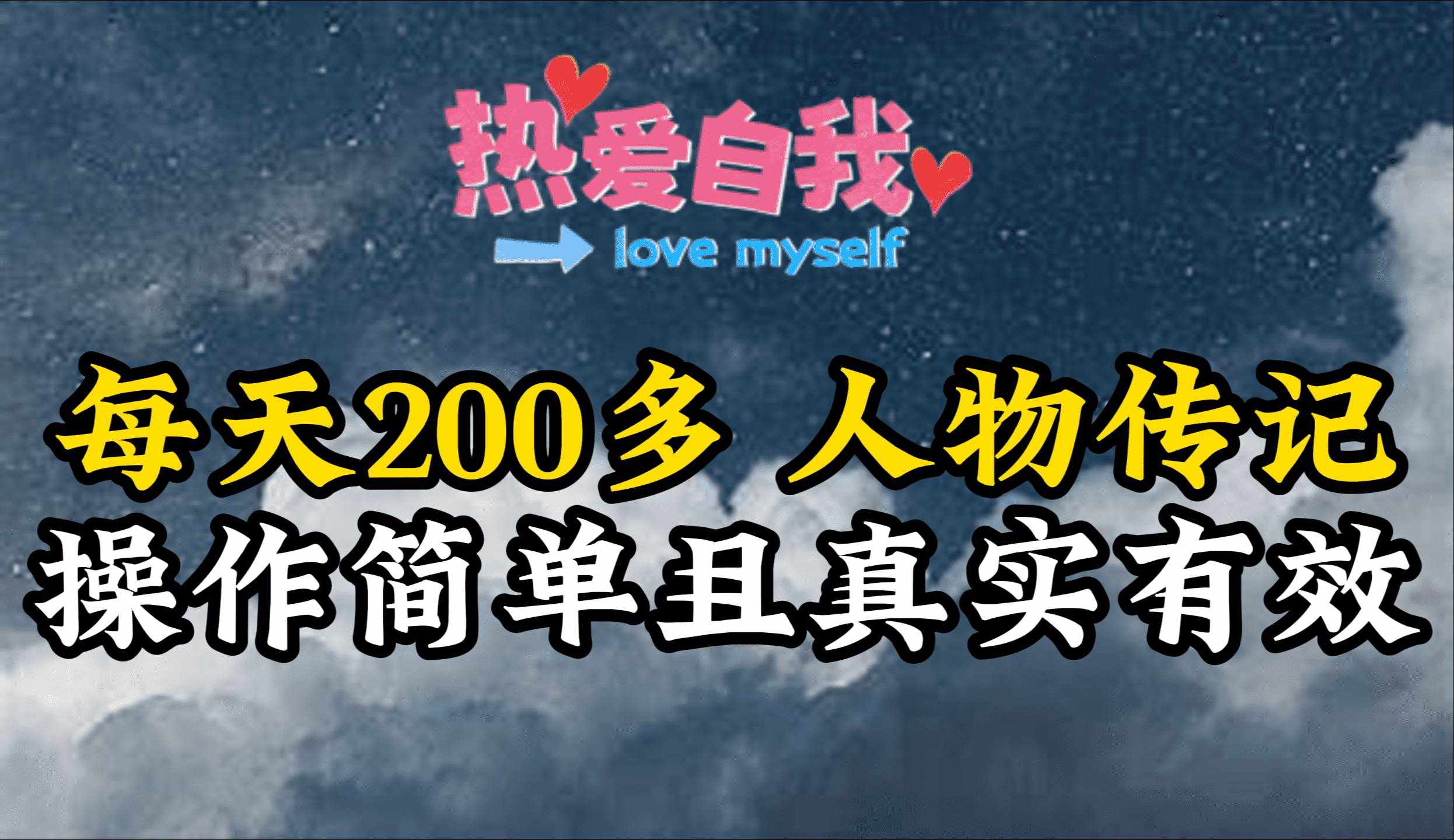 （9358期）人物传记，每天200多，虽然不多但贵在真实，亲自做的项目-泰戈创艺资源库