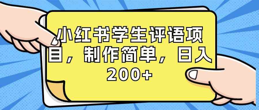 （8665期）小红书学生评语项目，制作简单，日入200+（附资源素材）-泰戈创艺资源库