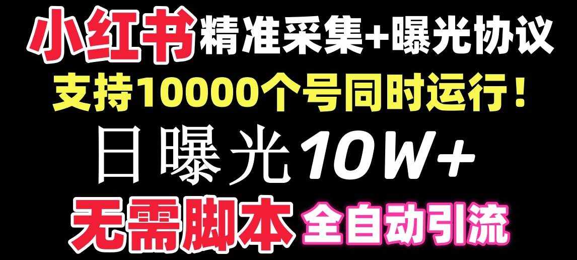 （8662期）【价值10万！】小红书全自动采集+引流协议一体版！无需手机，支持10000-泰戈创艺资源库