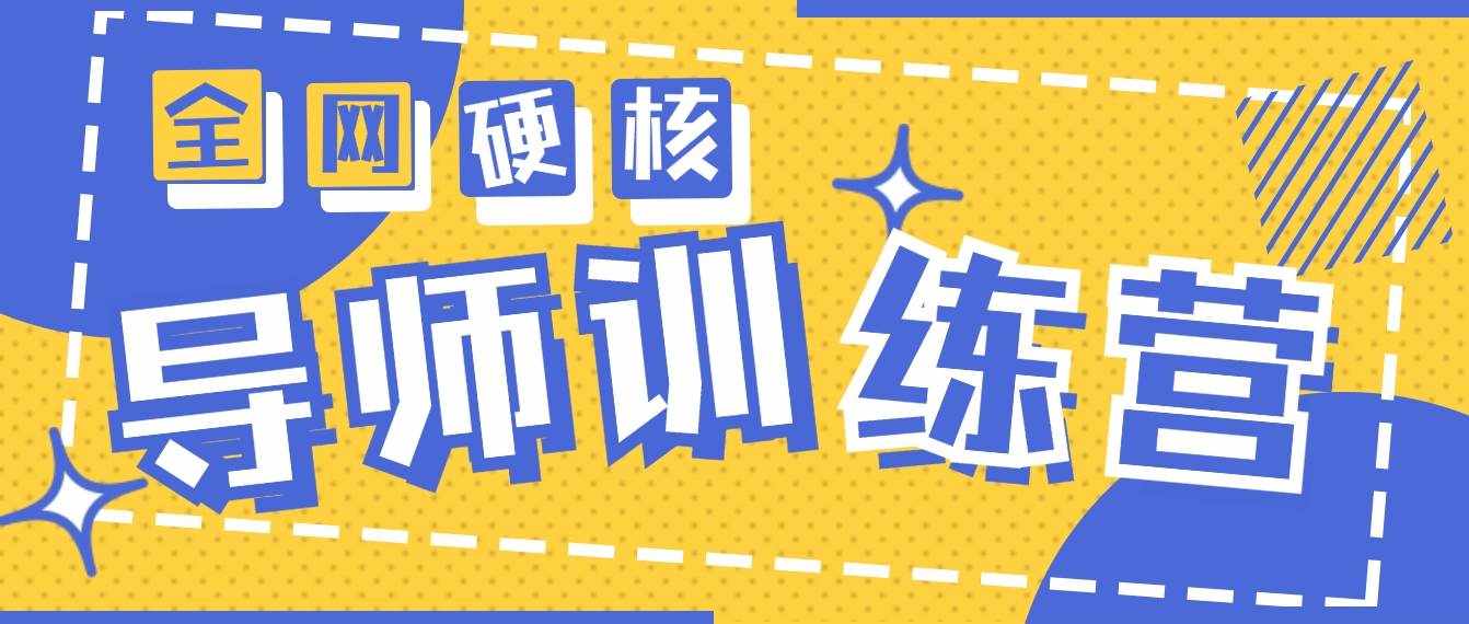 （9259期）2024导师训练营6.0超硬核变现最高的项目，高达月收益10W+-泰戈创艺资源库