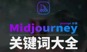 （8810期）Midjourney辞典AIGC中英双语图文辞典+提示关键词Prompt大全-泰戈创艺资源库
