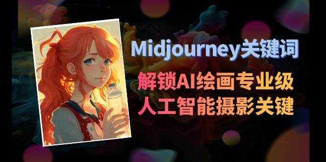 （8825期）Midjourney关键词-解锁AI绘画专业级人工智能摄影关键词表-泰戈创艺资源库