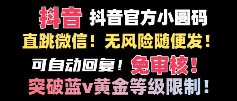 （8773期）抖音二维码直跳微信技术！站内随便发不违规！！-泰戈创艺资源库