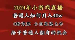 （8950期）2024最强风口，小游戏直播月入40w，爆裂变现，普通小白一定要做的项目-泰戈创艺资源库