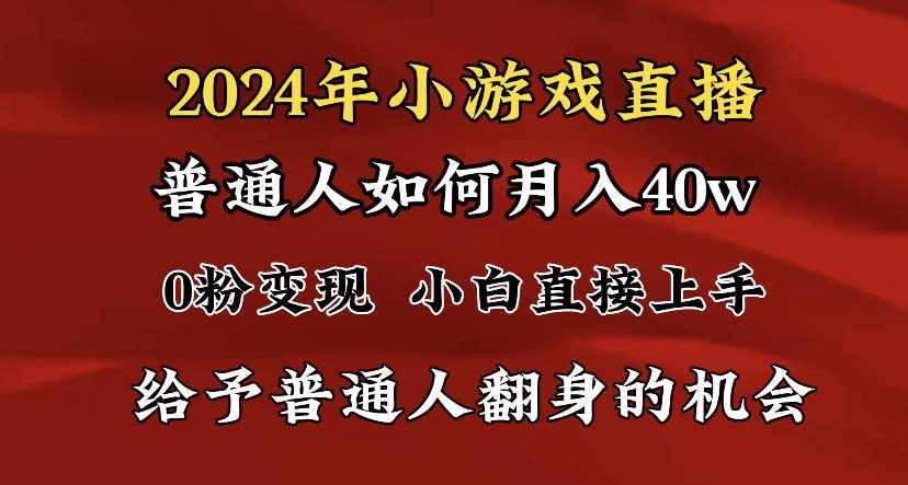 （8950期）2024最强风口，小游戏直播月入40w，爆裂变现，普通小白一定要做的项目-泰戈创艺资源库