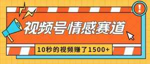 （8833期）2024最新视频号创作者分成暴利玩法-情感赛道，10秒视频赚了1500+-泰戈创艺资源库