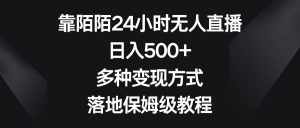 （8476期）靠陌陌24小时无人直播，日入500+，多种变现方式，落地保姆级教程-泰戈创艺资源库